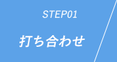 STEP01:打ち合わせ
