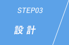 STEP03:設計