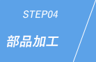 STEP04:部品加工