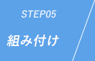 STEP05:組み付け