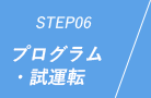 STEP06:プログラム・試運転